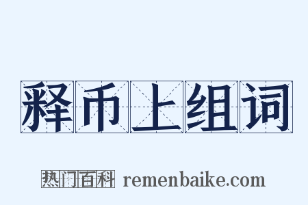 释币上组词是什么意思的图片